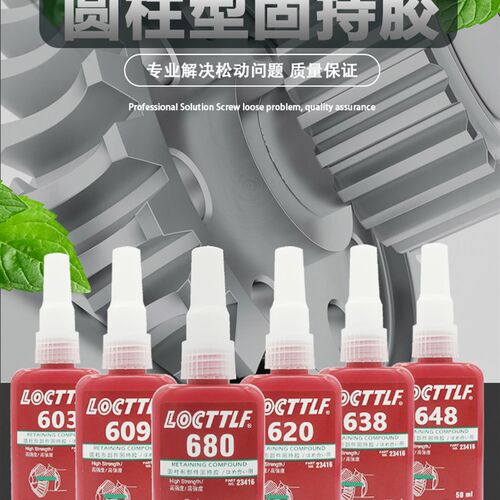 乐秦圆柱型固持胶601  609 620 638 640 648 680胶水轴承厌氧胶