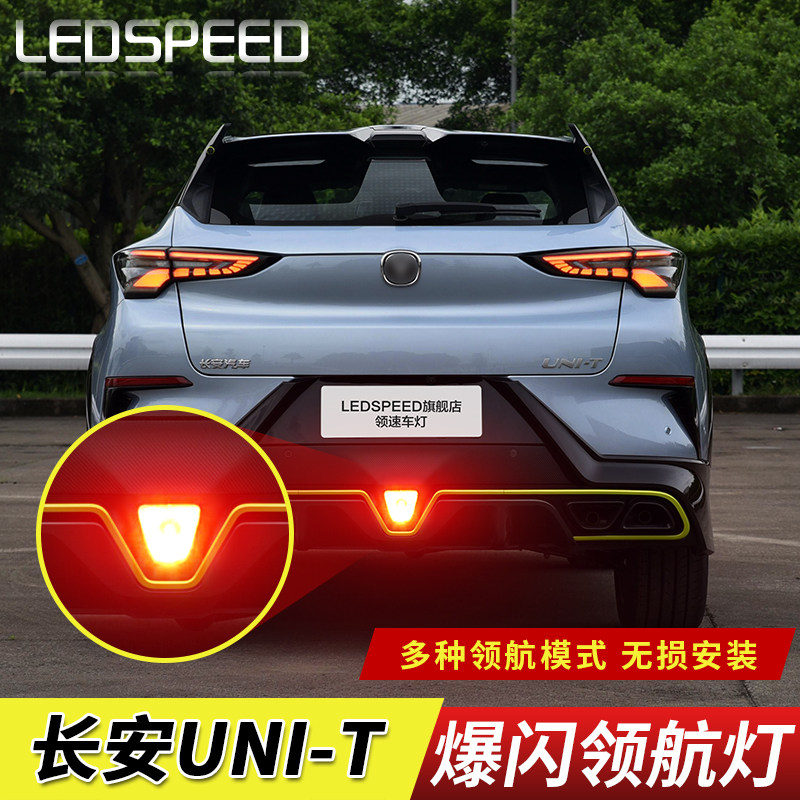 适用长安unit引力改装LED领航灯泡刹车爆闪呼吸巡航灯后杠后雾灯