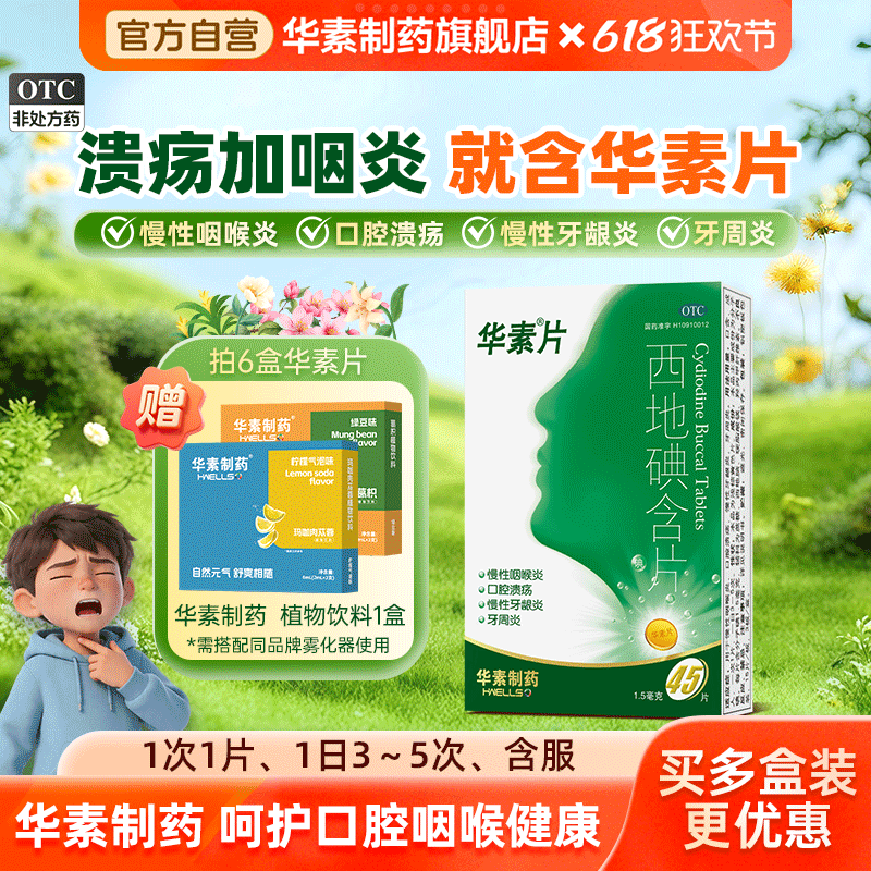 华素片西地碘含片45片口腔溃疡专用药牙龈肿痛消炎牙周炎药正品