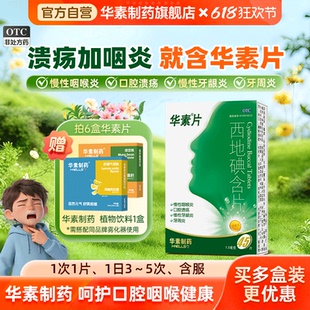 华素片西地碘含片45片口腔溃疡专用药牙龈肿痛消炎牙周炎药正品