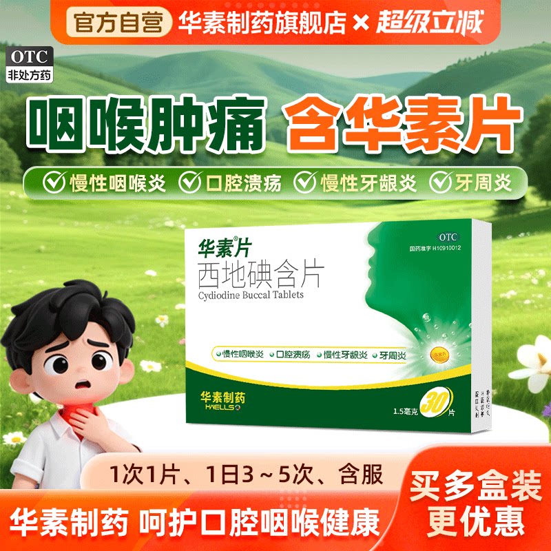 [华素片]西地碘含片1.5mg*30片/盒