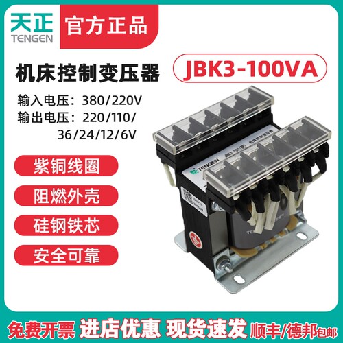 天正 JBK3-100VA 车机床控制变压器 380 220 110 36 24 12 6 全铜