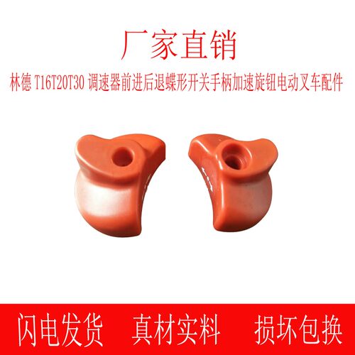 林德T16T20T30调速器前进后退蝶形开关手柄加速旋钮电动叉车配件