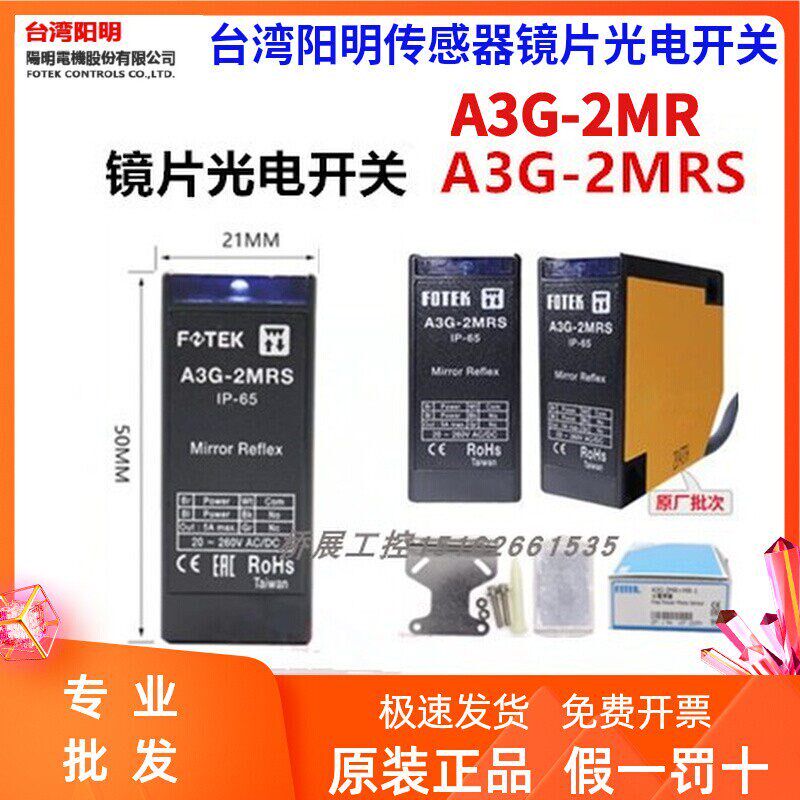 FOTEK台湾阳明A3G-2MRS /A3G-2MRS+MR-1镜面反射传感器光电开关
