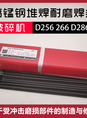 锰钢耐磨焊条EDCrMnB16/D256D266D287D277d286粉碎机锤头挖斗Mn13