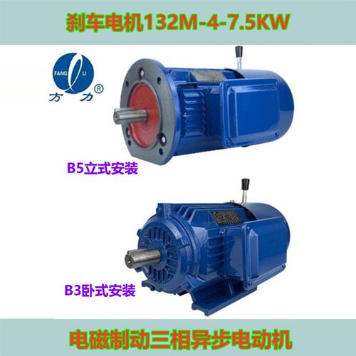 7.5KW方力刹车电机YEJ2/FL-132M-4EJ电磁制动三相异步电动机国标