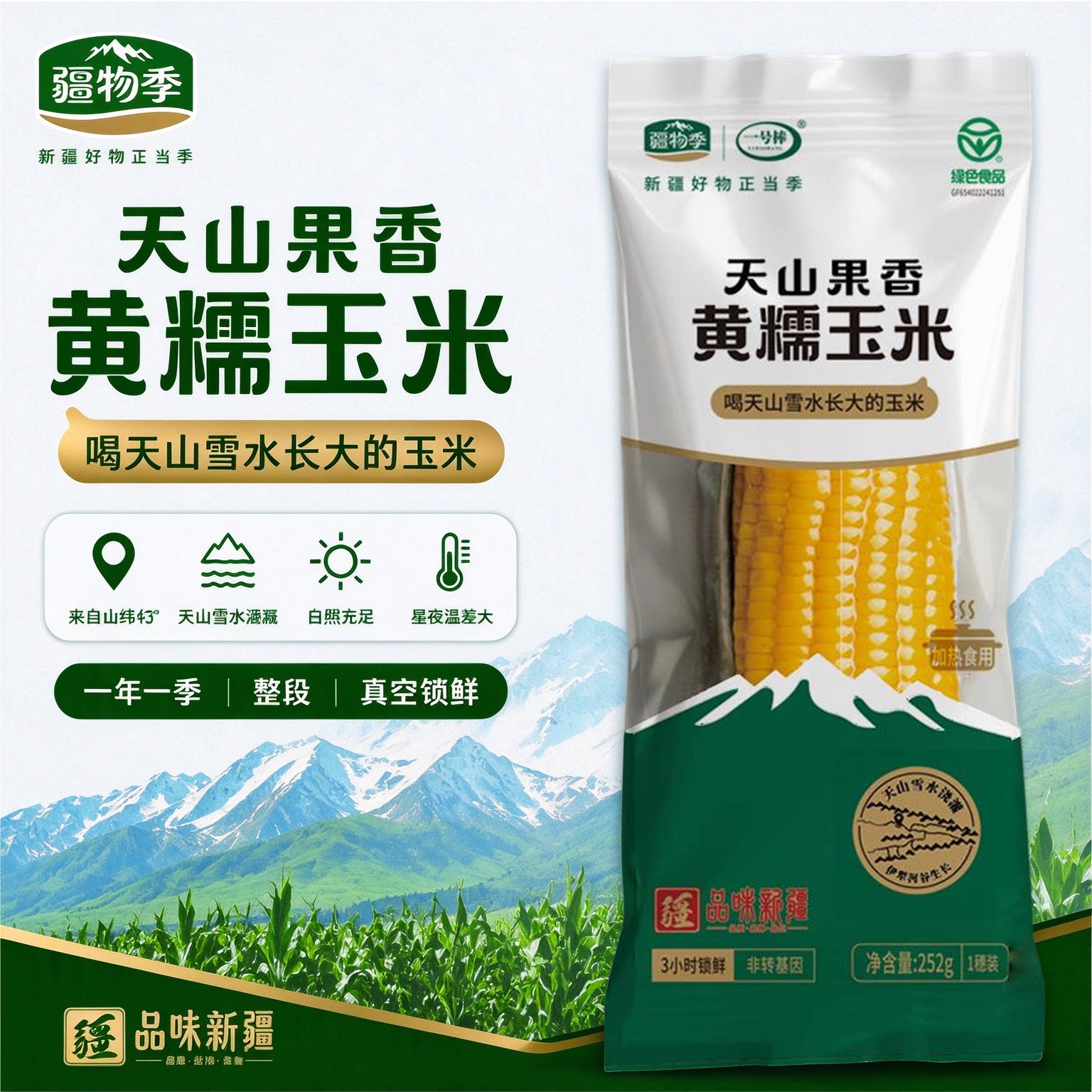【疆物季】新疆伊犁新鲜黄糯玉米非转基因加热即食真空锁鲜彩袋装