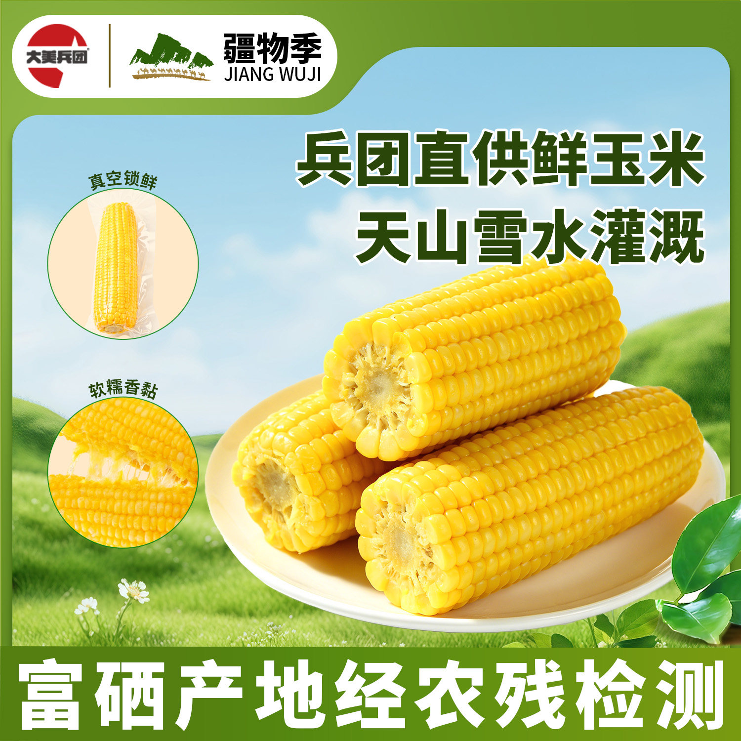 疆物季新疆富硒带黄糯玉米