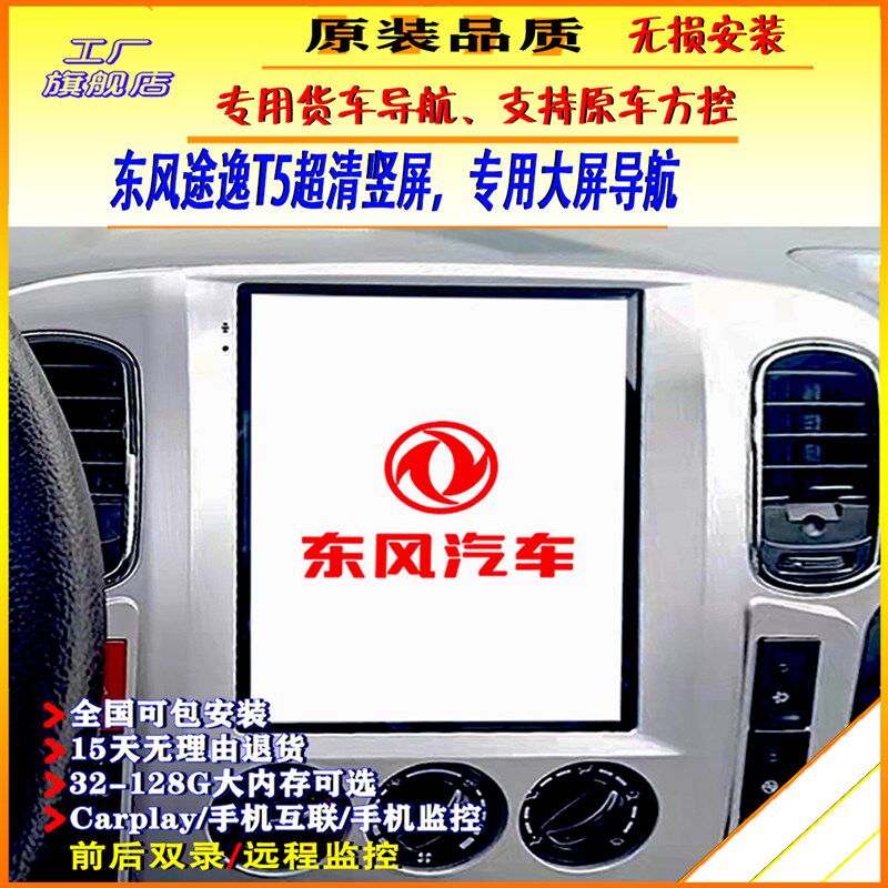 东风途逸T5超大竖屏导航一体机途逸货车导航超清行车记录仪