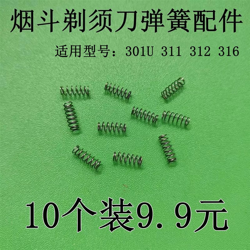 烟斗往复式电动剃须刀 刀头 弹簧 配件适用301 311 316型号图片