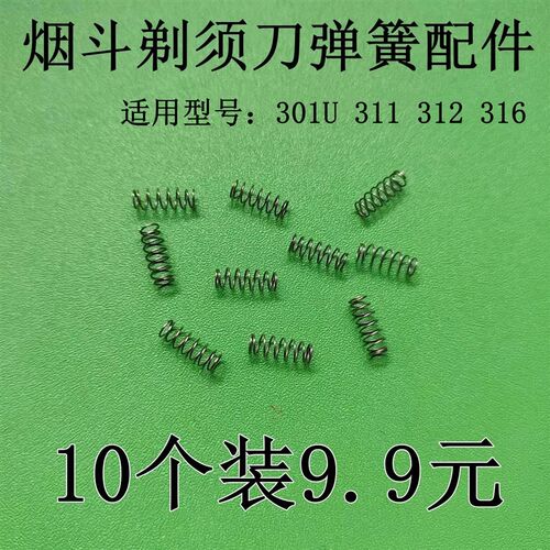 烟斗往复式电动剃须刀 刀头 弹簧 配件适用301 311 316型号