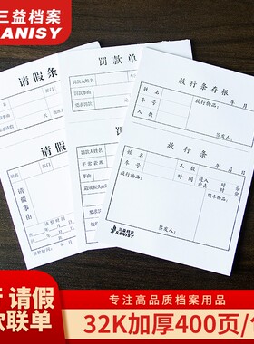 三益档案10本400张放行条 请假条 罚款调休申请单 车辆出门证 出