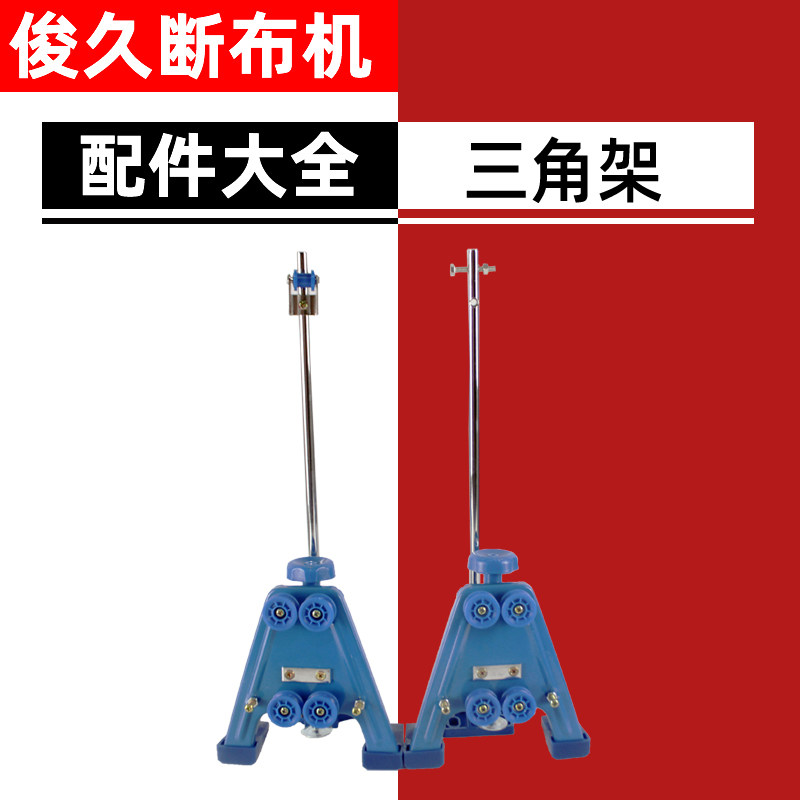 俊久牌断布机全套配件大全裁布刀电剪三角固定架 三脚架 支撑架