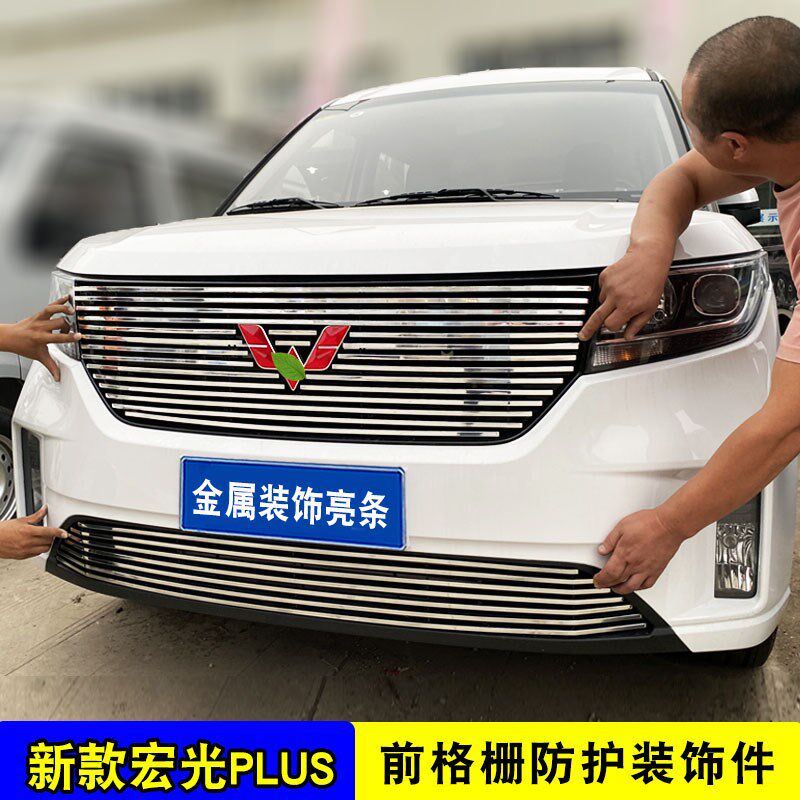 五菱宏光plus中网改装外观前脸专用防虫网装饰亮条汽车用品配件