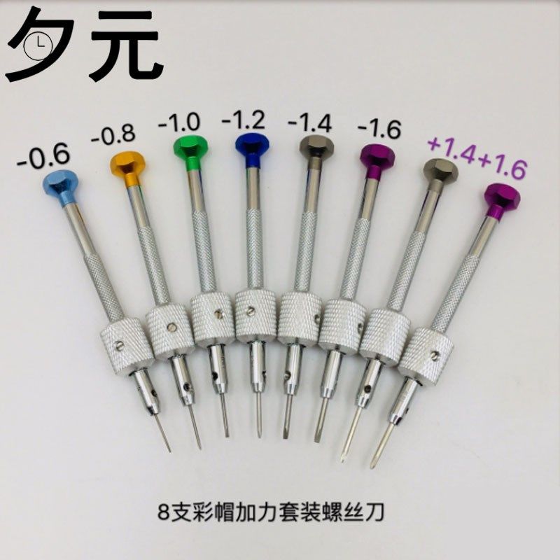 修表工具 手表螺丝刀8支彩帽(加力)一字十字螺丝刀起子电脑维修