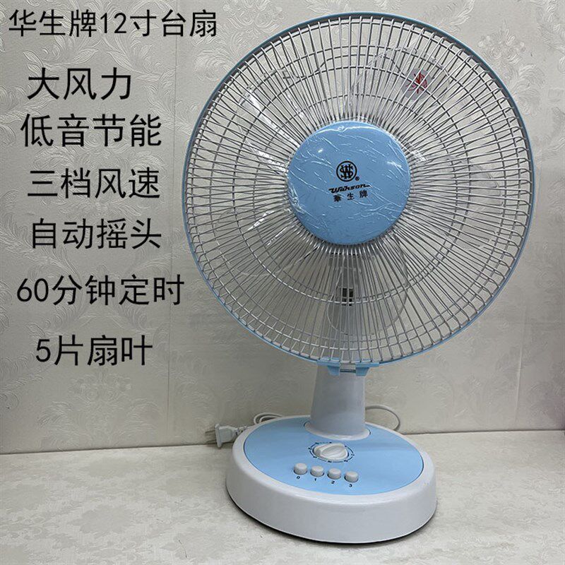 华生牌电风扇台式风扇台式家用插电式小风扇宿舍静音大风力电台扇