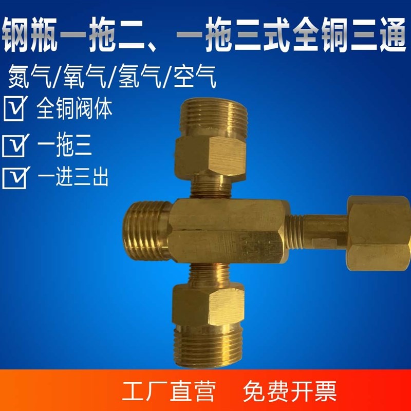 G5/8钢瓶三通接头一拖二转换四通氧气氮气氩气一拖三减压分流阀门