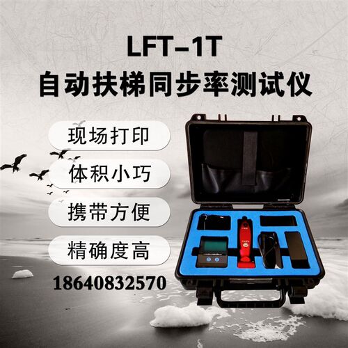 大连徕特LFT-1T自动扶梯同步率测试仪启制动加减速度制动性能
