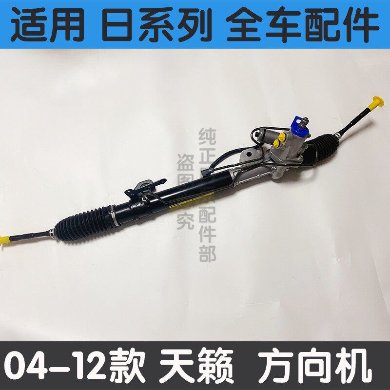 适用于新老款天籁04-20年2.0 2.3 2.5天籁公爵方向机总成转向机