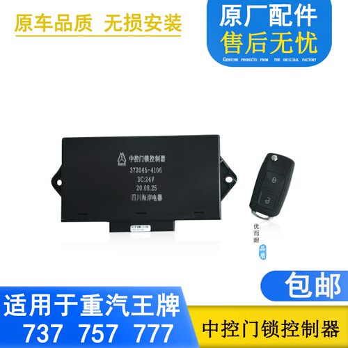 适配重汽王牌汽车配件757b777b737B中控门锁控制器电动遥钥匙原厂
