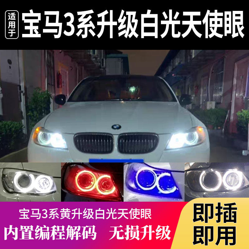 宝马天使眼E90E92E93E91日行灯3系320i325i330i335i改装LED灯泡