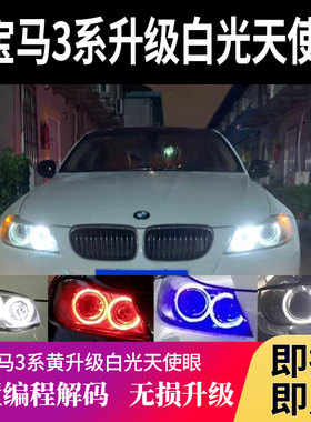 宝马天使眼E90E92E93E91日行灯3系320i325i330i335i改装LED灯泡
