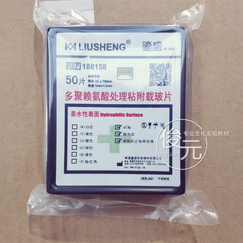 鎏盛多聚赖氨酸载玻片188158粘附白色正电荷188105免疫组化防脱