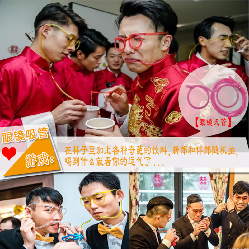 结婚游戏接亲拦门堵门伴娘整蛊新郎伴郎创意搞笑黑暗饮料眼镜吸管