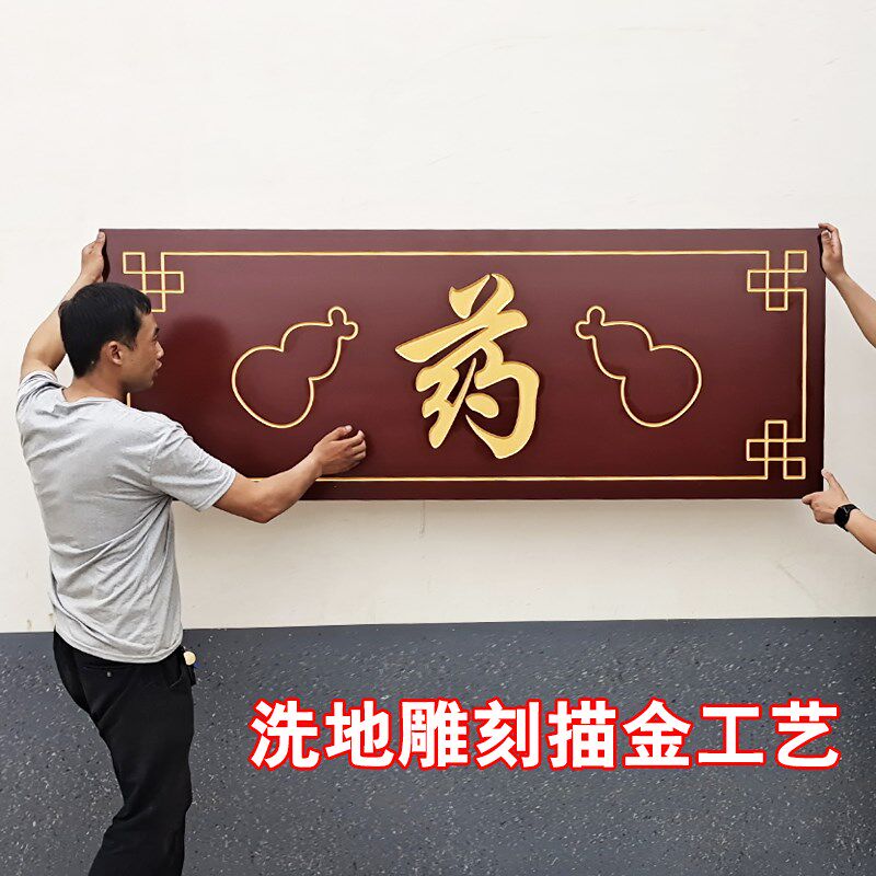 牌匾中式仿古雕刻板洗地描金中医馆药名饭店门头店铺招牌对联木匾