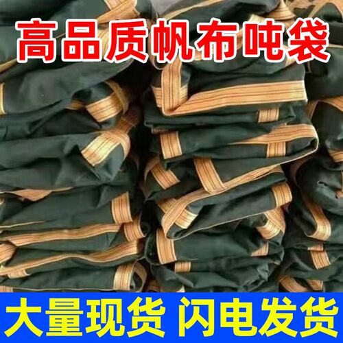 加厚帆布吨袋称重吊装袋高空吊物袋吊机专用帆布带圆形方形集装袋