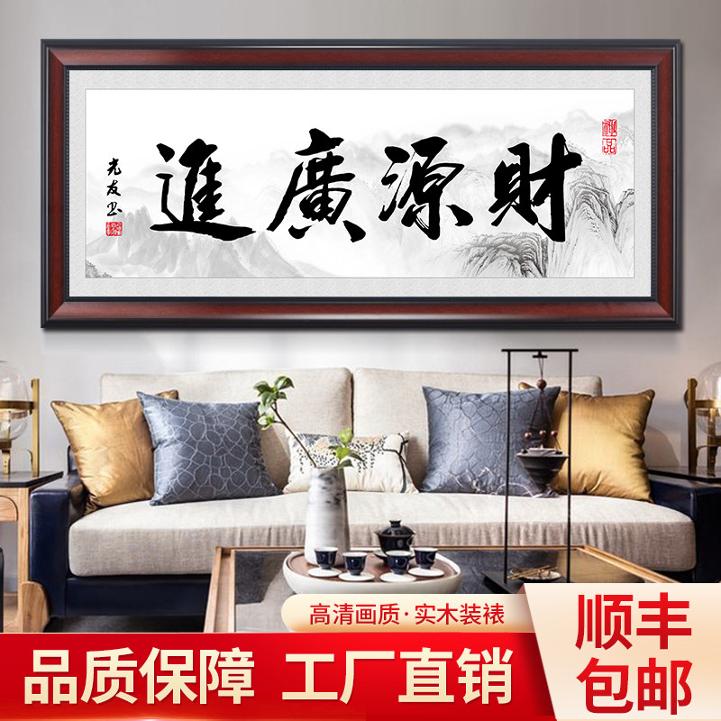 财源广进字画办公室装饰挂画新中式客厅壁画茶室书房店铺开业牌匾
