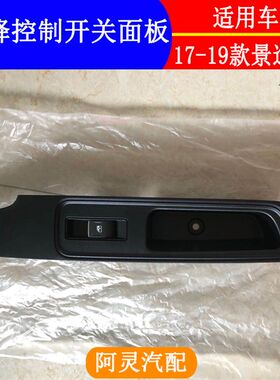 适用东风风行景逸S50车门玻璃升降器开关车窗控制按键扶手面板罩