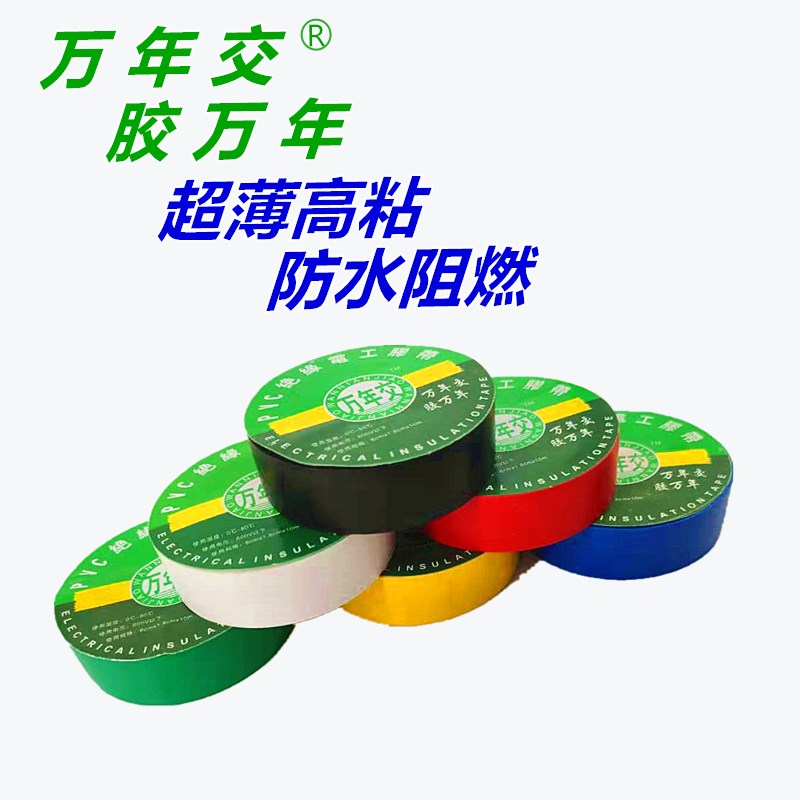 包邮PVC绝缘阻燃超薄电工胶带防水高粘胶布高温电线汽车束带胶布