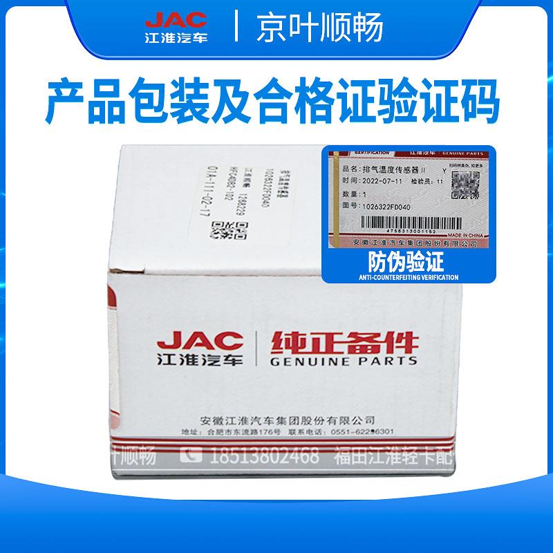 江淮骏铃V6V5帅铃Q6H330康铃云内康明斯迈斯福原厂排气温度传感器