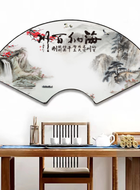 新中式扇形客厅办公室装饰画书房茶室背景墙挂画山水风景玄关壁画