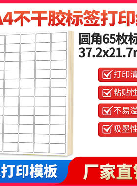 A4不干胶打印纸标签贴纸圆角65枚-1贴纸不干胶可定制