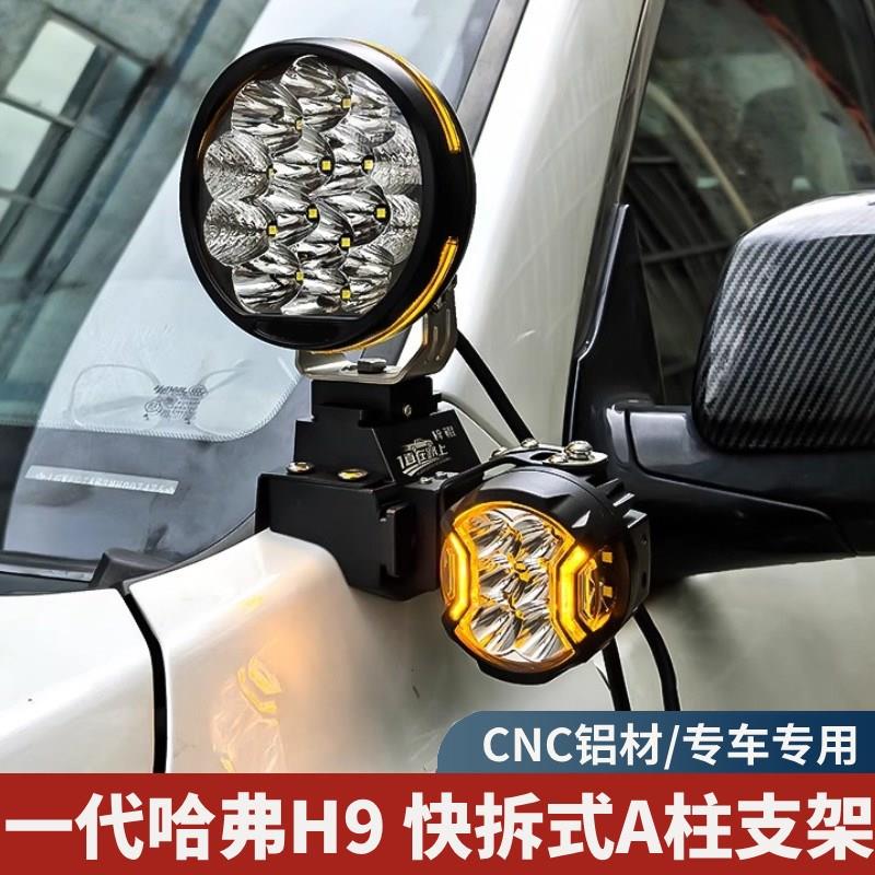 越野车引擎盖铝合金LED灯座一代哈弗老H9改装射灯专用A柱快拆支架