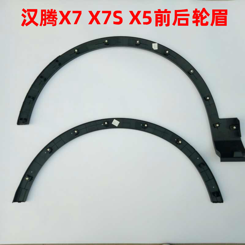 汉腾X7轮眉前轮眉后轮眉汉腾X5轮眉叶子板轮眉防擦条汉腾X7S轮眉