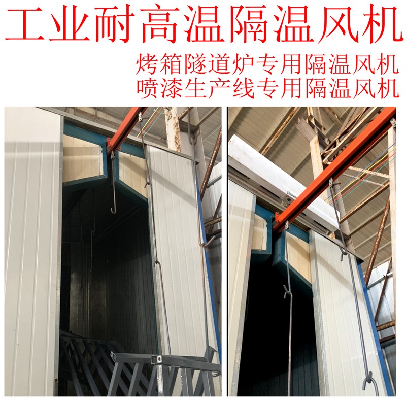 隧道炉H级180度耐高温风幕机可隔温500热气烤箱保温风机设备