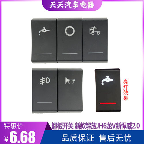 适配解放龙vH 2.0悍v2.0J6L新款开关改装J7翘板开关淋水喇叭雾灯