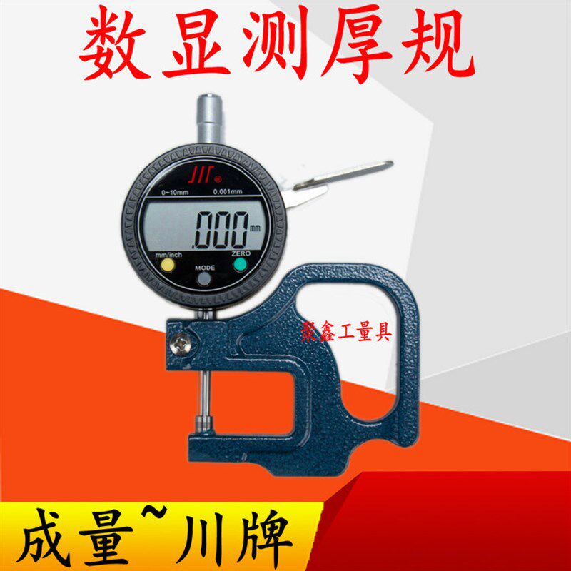 成量电子数显百分千分测厚表/测厚仪/测微规/0-10 0.010 0.001