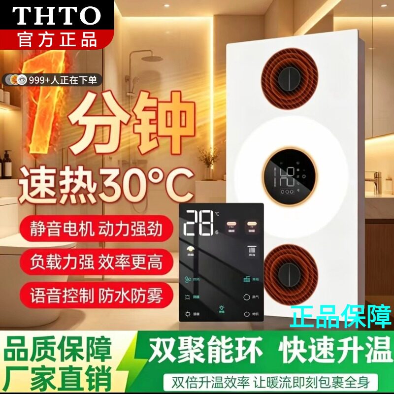 日本THTO智能浴霸语音控制集成吊顶速热双聚能环电机防水取暖器
