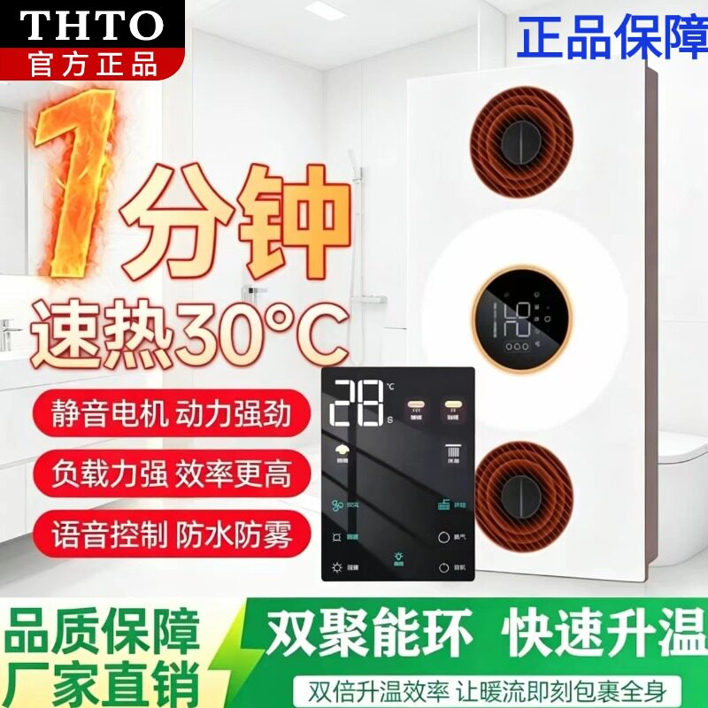 日本THTO集成吊顶智能浴霸语音控制速热双聚能环电机防水取暖器