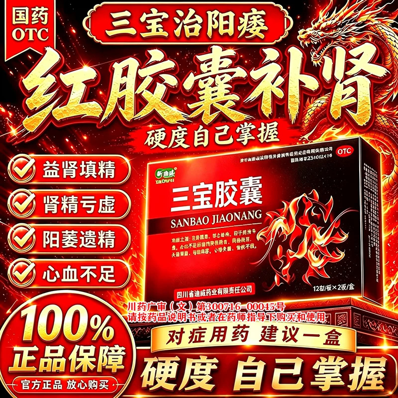 [新迪威]三宝胶囊0.3g*24粒/盒