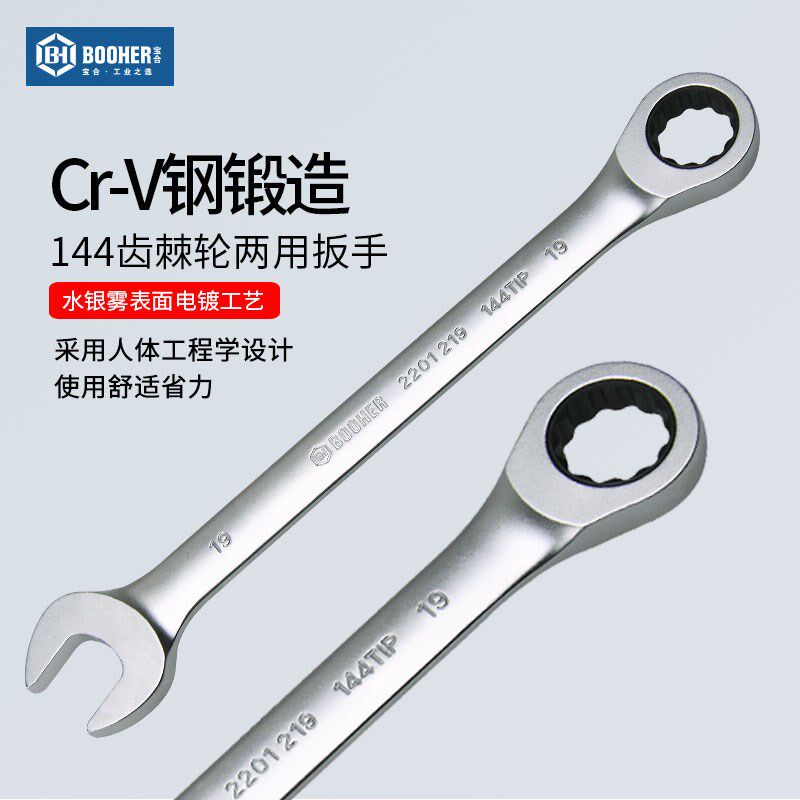 宝合Booher144齿棘轮两用扳手 10~19mm