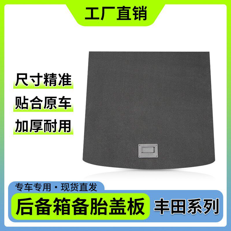 丰田RAV4荣放后备箱盖板锋威兰达备胎卡罗拉锐放承重垫板凌放威飒