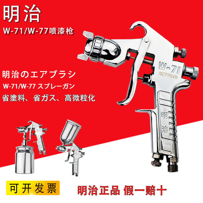 日本明治喷枪W-71喷漆枪气动油漆喷枪上下壶W-77高雾化汽车油漆枪
