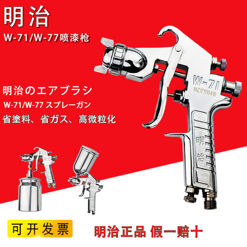 日本明治喷枪W-71喷漆枪气动油漆喷枪上下壶W-77高雾化汽车油漆枪