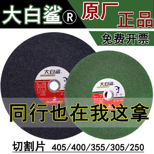 大白鲨切割片大砂轮片400/405/355/305/250沙轮片不锈钢金属切片