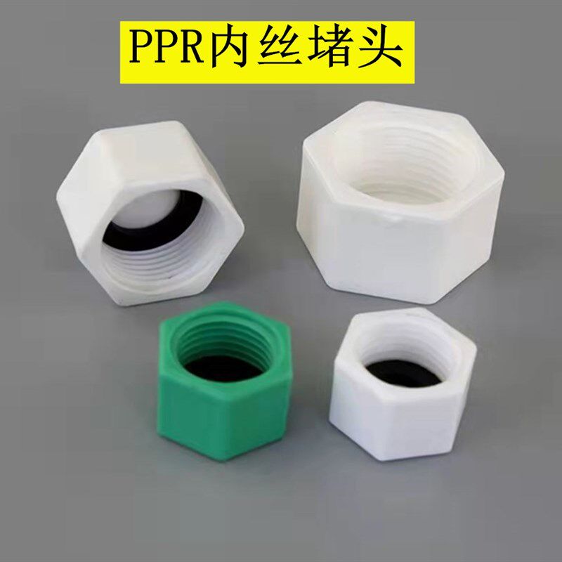 塑料内丝堵头 PPR六角堵头 4分6分1寸 水管管堵管帽 六角内牙管帽